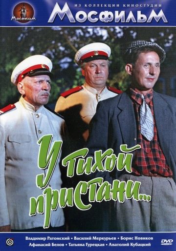 У тихой пристани (1958) У тихой пристани (1958)