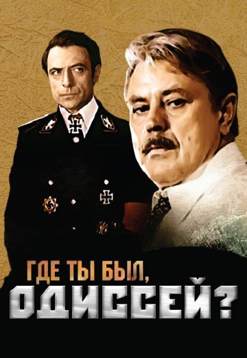 Где ты был, Одиссей? (1978)