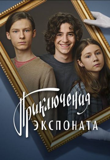 Приключения экспоната (2021)