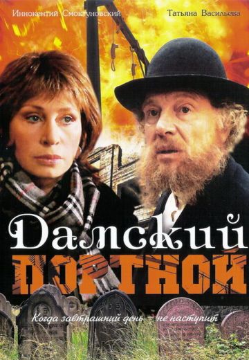 Дамский портной (1990)