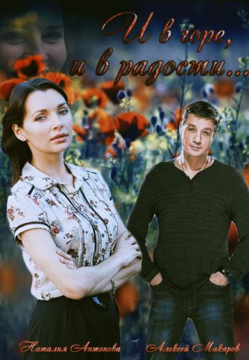 И в горе, и в радости (2015) И в горе, и в радости (2015)