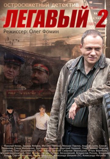 Легавый 2 сезон (2014)