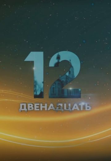 Двенадцать (2021-2023)