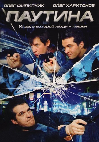 Паутина (2007-2017)
