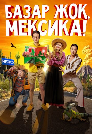 Базар жок, Мексика! (2020)