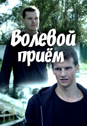 Волевой прием (2016)