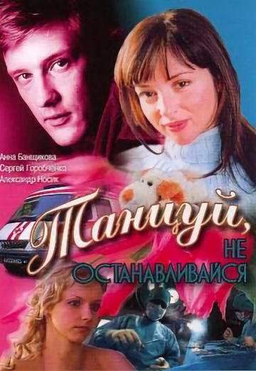 Танцуй... (2007) Танцуй... (2007)