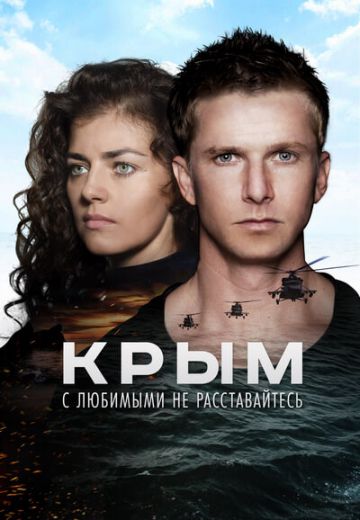 Крым (2017)