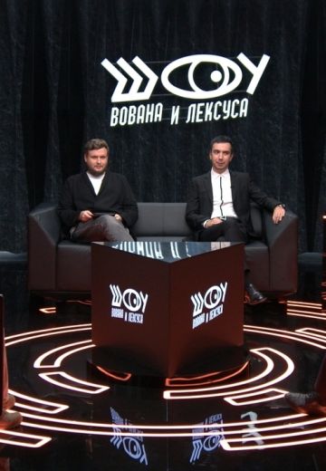Шоу Вована и Лексуса (2023-2025)