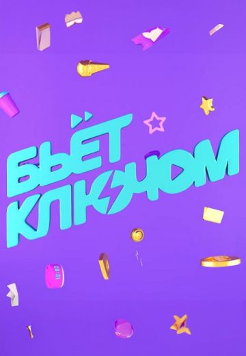 Бьёт ключом (2024)