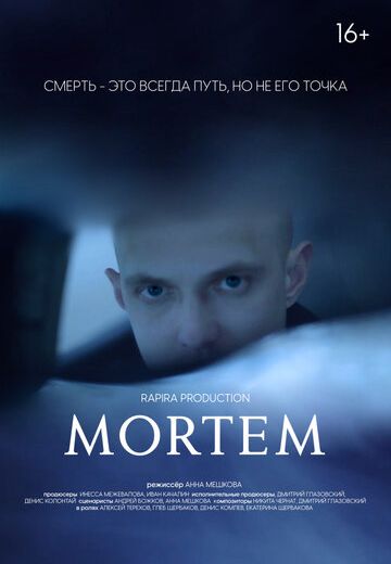 МОРТЭМ (2020)