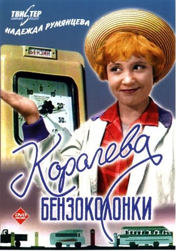 Королева бензоколонки (1962) Королева бензоколонки (1962)