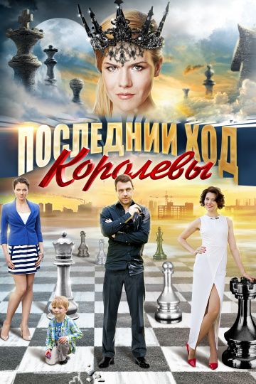 Последний ход королевы (2016)