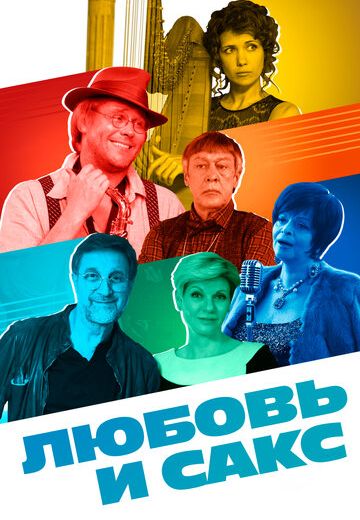 Любовь и Сакс (2018)