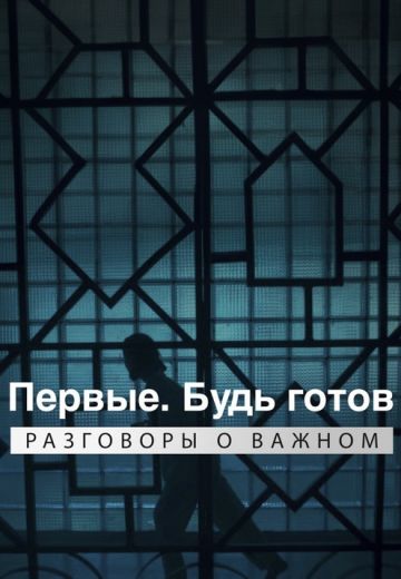Будь готов (2024)
