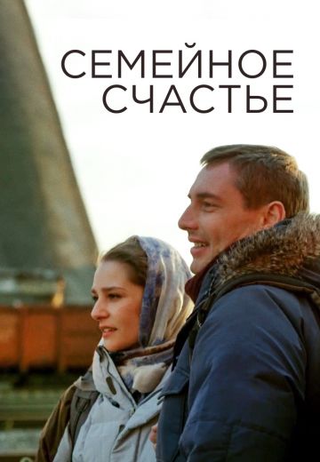 Семейное счастье (2013) Семейное счастье (2013)