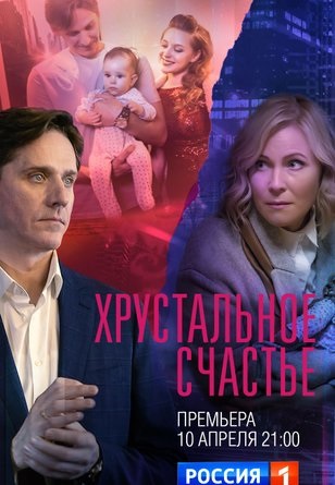 Хрустальное счастье (2021)