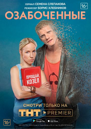 Озабоченные, или Любовь зла (2015) Озабоченные, или Любовь зла (2015)