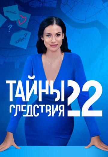 Тайны следствия 22 сезон (2022)