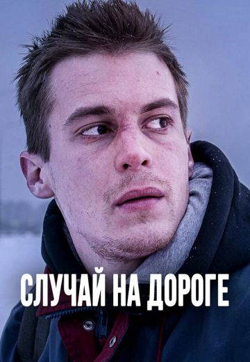 Случай на дороге (2018)