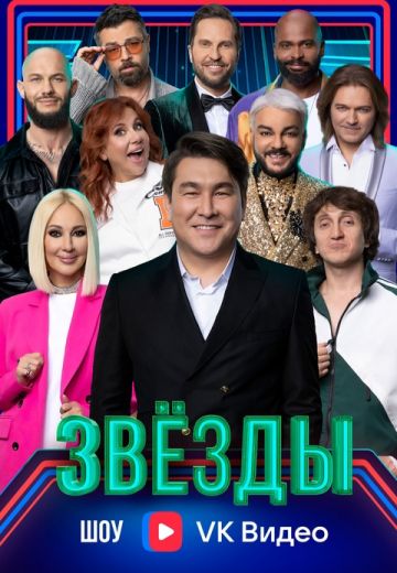 Звёзды (2024)
