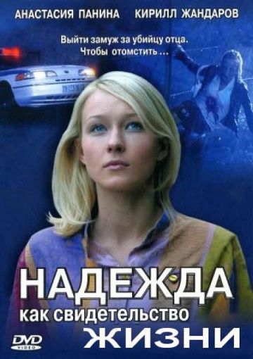 Надежда как свидетельство жизни (2007)
