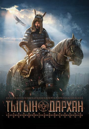 Тыгын Дархан (2020)