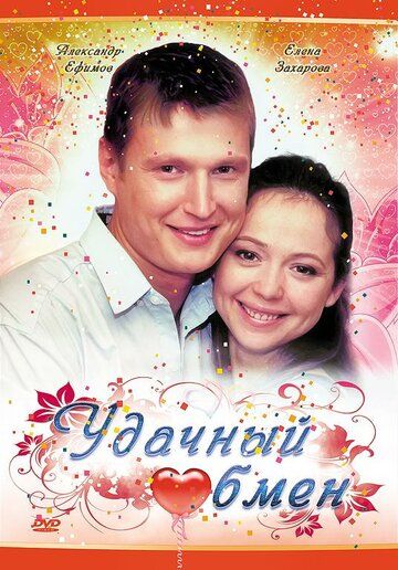 Удачный обмен (2007) Удачный обмен (2007)