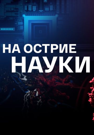 На острие науки (2021)