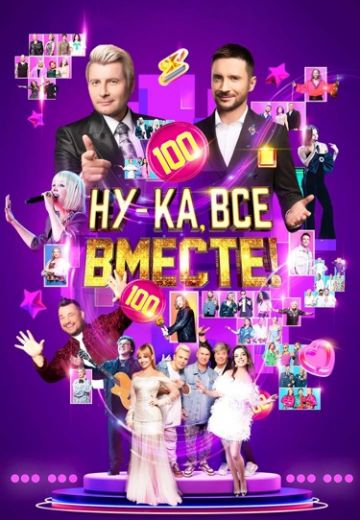 Ну-ка все вместе! 6 сезон (2024)