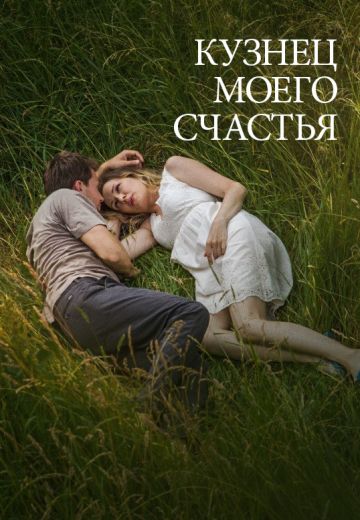 Кузнец моего счастья (2017) Кузнец моего счастья (2017)