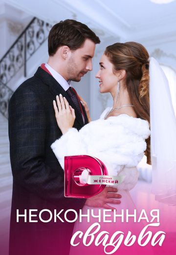 Неоконченная свадьба (2023)