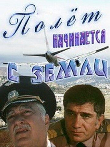 Полёт начинается с земли (1980) Полёт начинается с земли (1980)