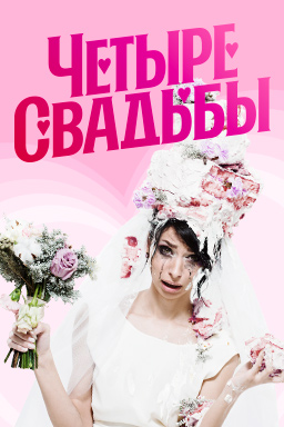 Четыре свадьбы (2018-2025) Четыре свадьбы (2018-2025)