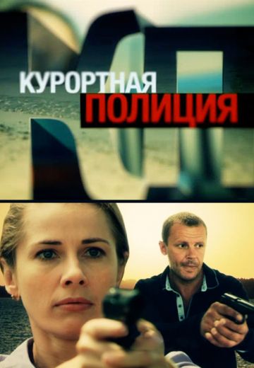 Курортная полиция (2014)