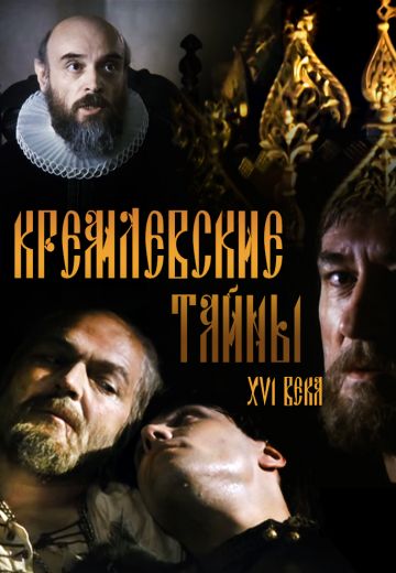 Кремлевские тайны XVI века (1991)