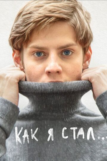 Как я стал... (2019) Как я стал... (2019)
