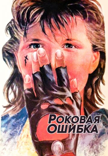 Роковая ошибка (1989) Роковая ошибка (1989)