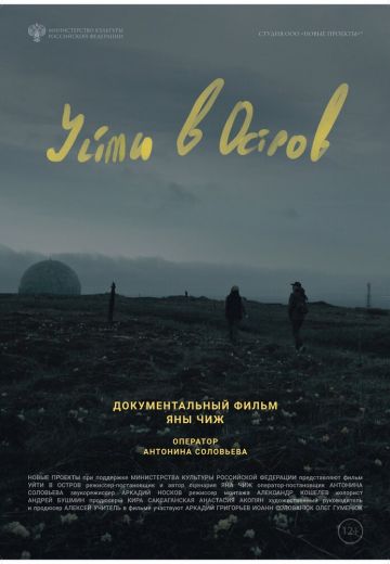Уйти в остров (2022)