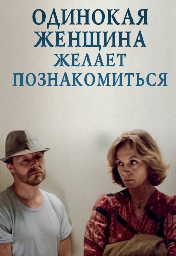 Одинокая женщина желает познакомиться (1986) Одинокая женщина желает познакомиться (1986)