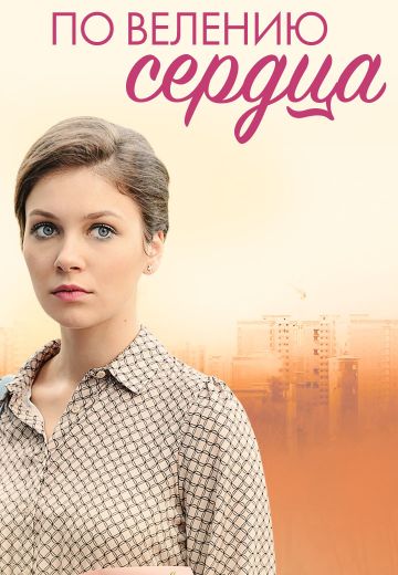 По велению сердца (2022)