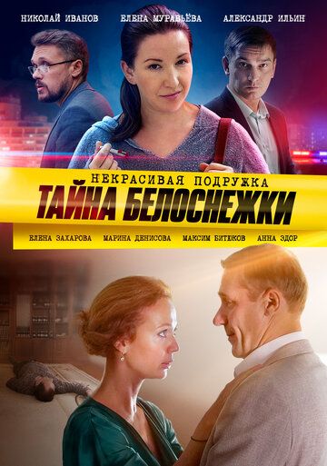 Некрасивая подружка 5: Тайна Белоснежки (2021) Некрасивая подружка 5: Тайна Белоснежки (2021)