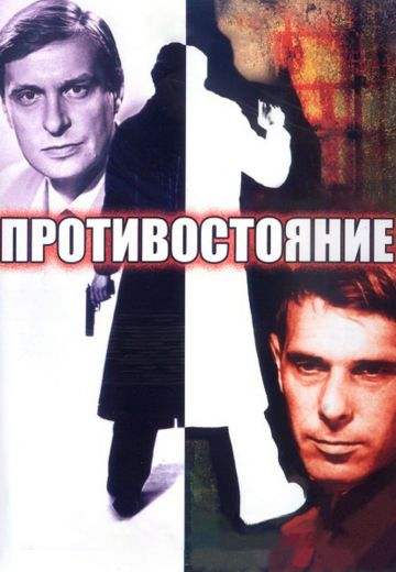 Противостояние (1985)