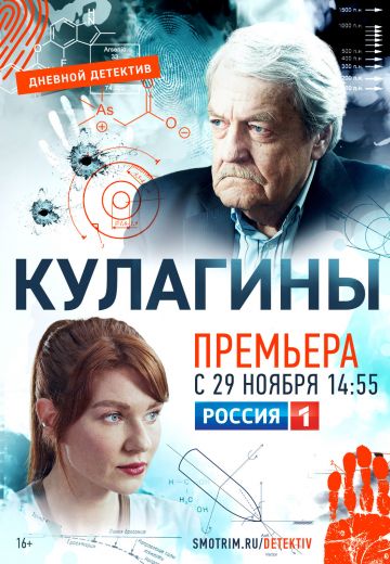 Кулагины 1 сезон (2021)