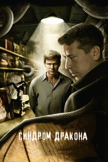 Синдром дракона (2012) Синдром дракона (2012)