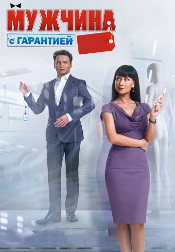 Мужчина с гарантией (2012)