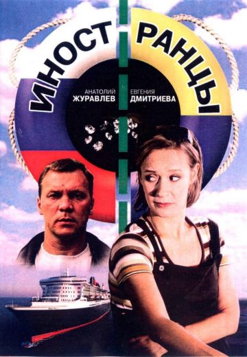 Иностранцы (2006) Иностранцы (2006)