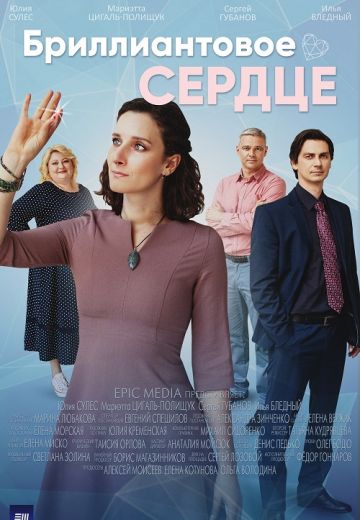 Бриллиантовое сердце (2022) Бриллиантовое сердце (2022)