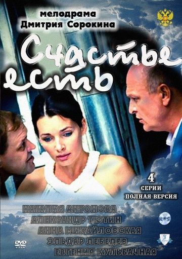 Счастье есть (2011) Счастье есть (2011)