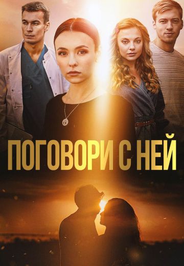Поговори с ней (2020)
